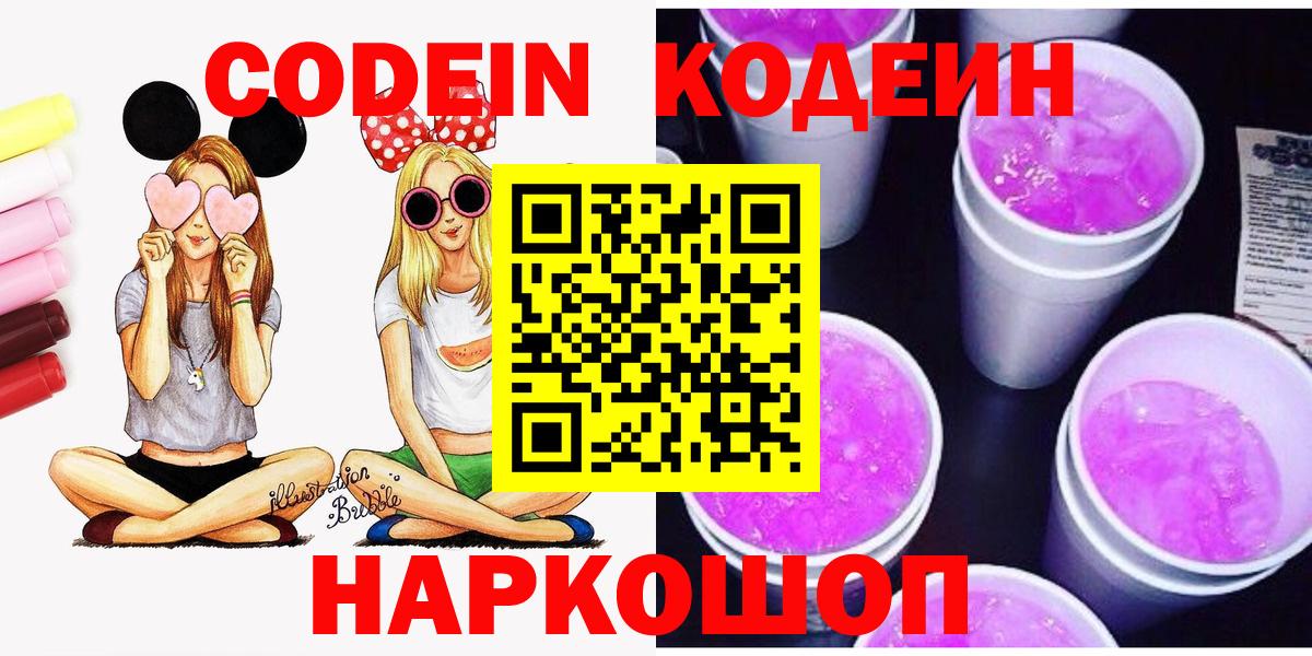 Кодеин Purple Drank  Вход с VPN  Азов  Кодеиновый сироп Lean Purple Drank 